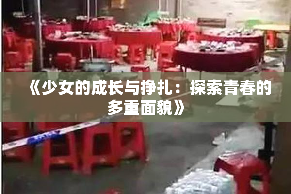 《少女的成长与挣扎：探索青春的多重面貌》