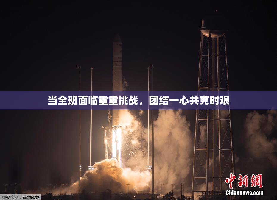 当全班面临重重挑战，团结一心共克时艰