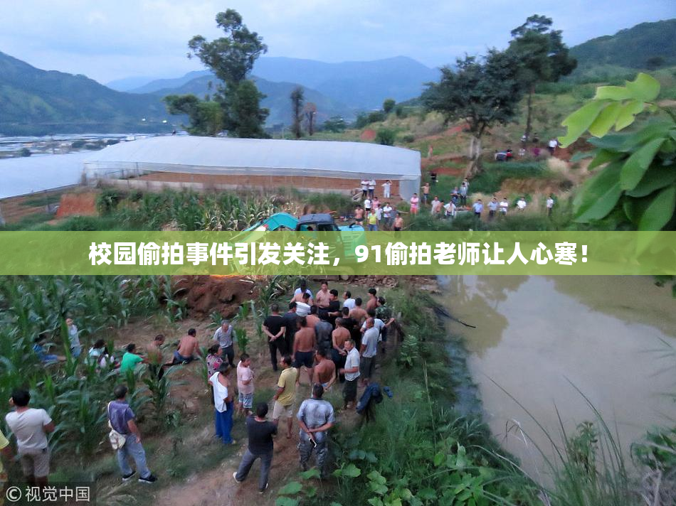 校园偷拍事件引发关注，91偷拍老师让人心寒！