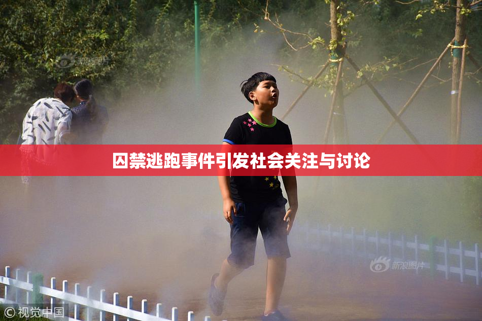 囚禁逃跑事件引发社会关注与讨论