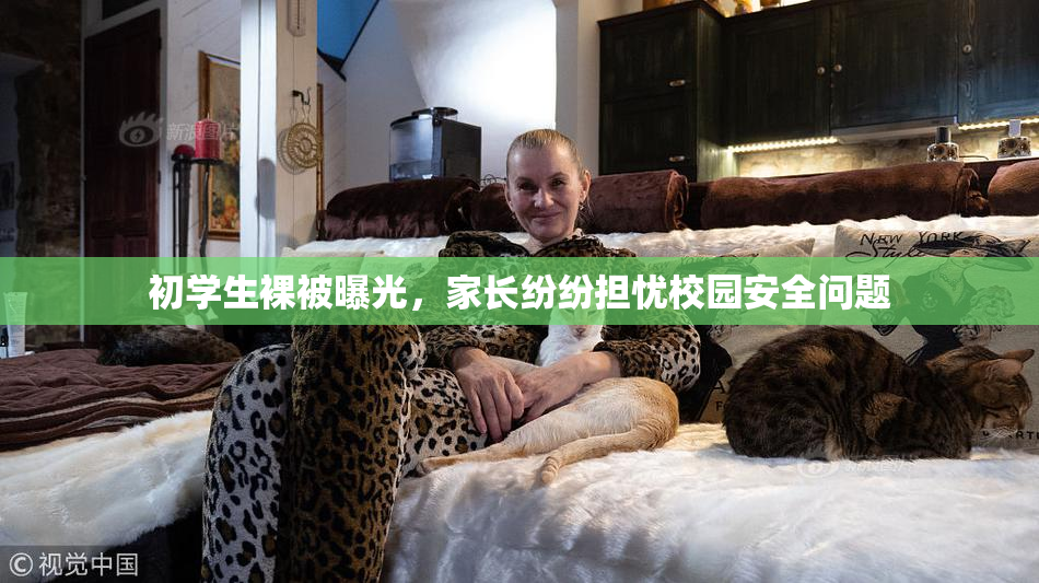 初学生裸被曝光，家长纷纷担忧校园安全问题