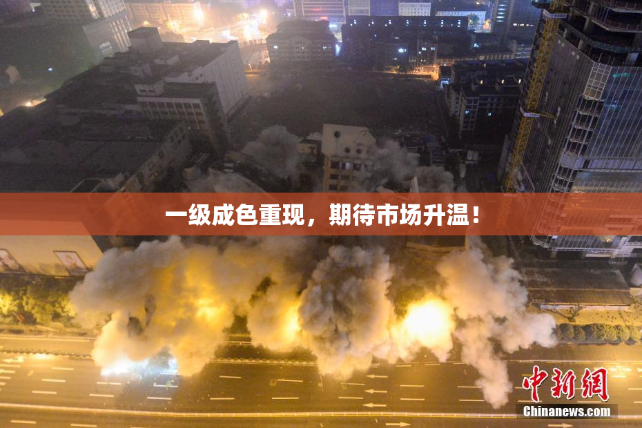 一级成色重现，期待市场升温！