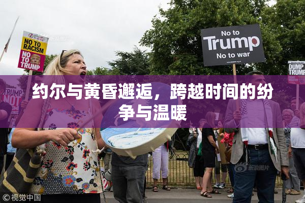 约尔与黄昏邂逅，跨越时间的纷争与温暖