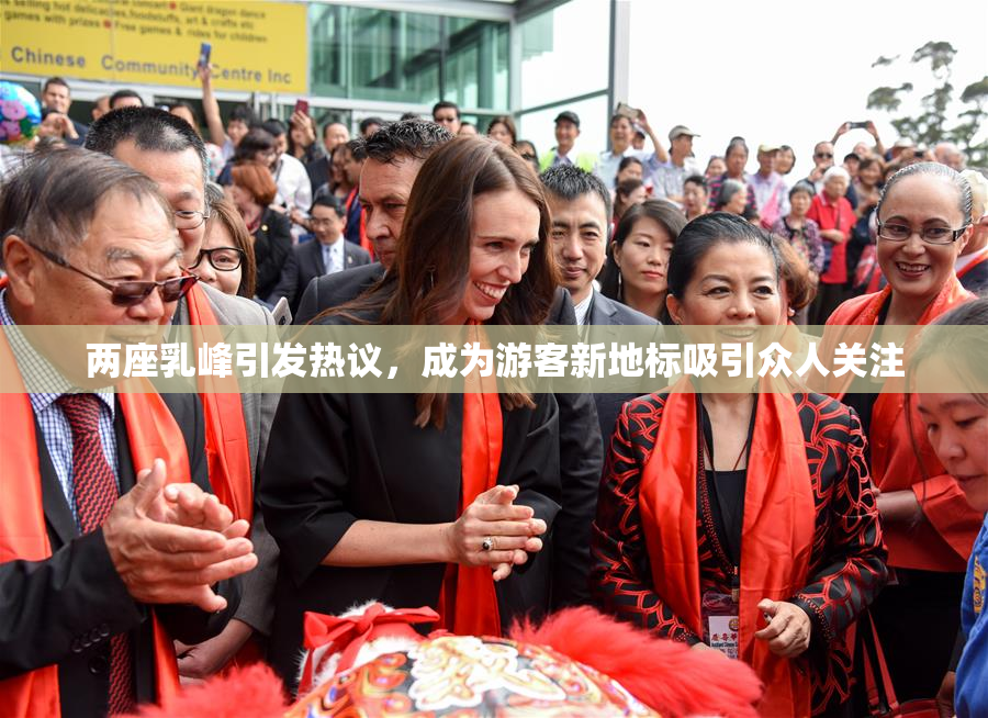 两座乳峰引发热议，成为游客新地标吸引众人关注