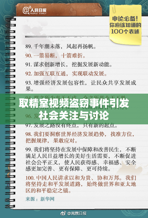 取精室视频盗窃事件引发社会关注与讨论