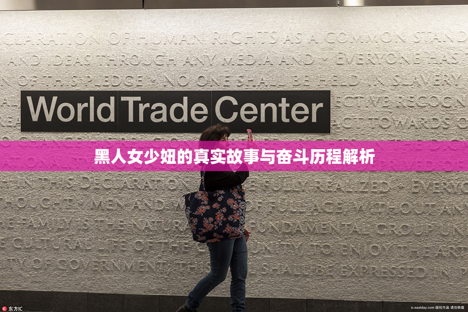 黑人女少妞的真实故事与奋斗历程解析
