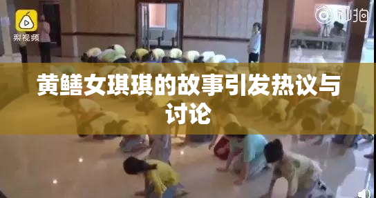 黄鳝女琪琪的故事引发热议与讨论