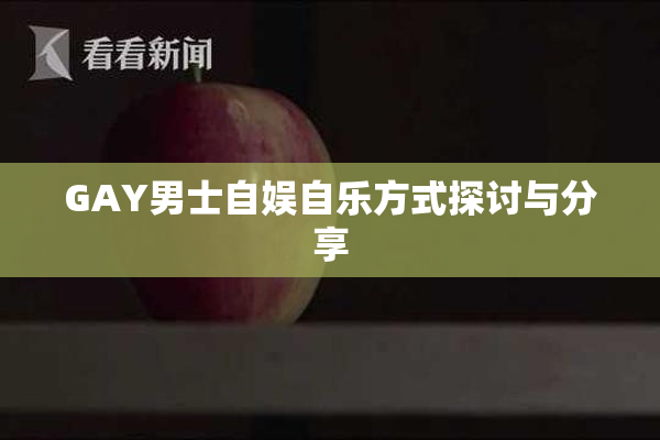 GAY男士自娱自乐方式探讨与分享