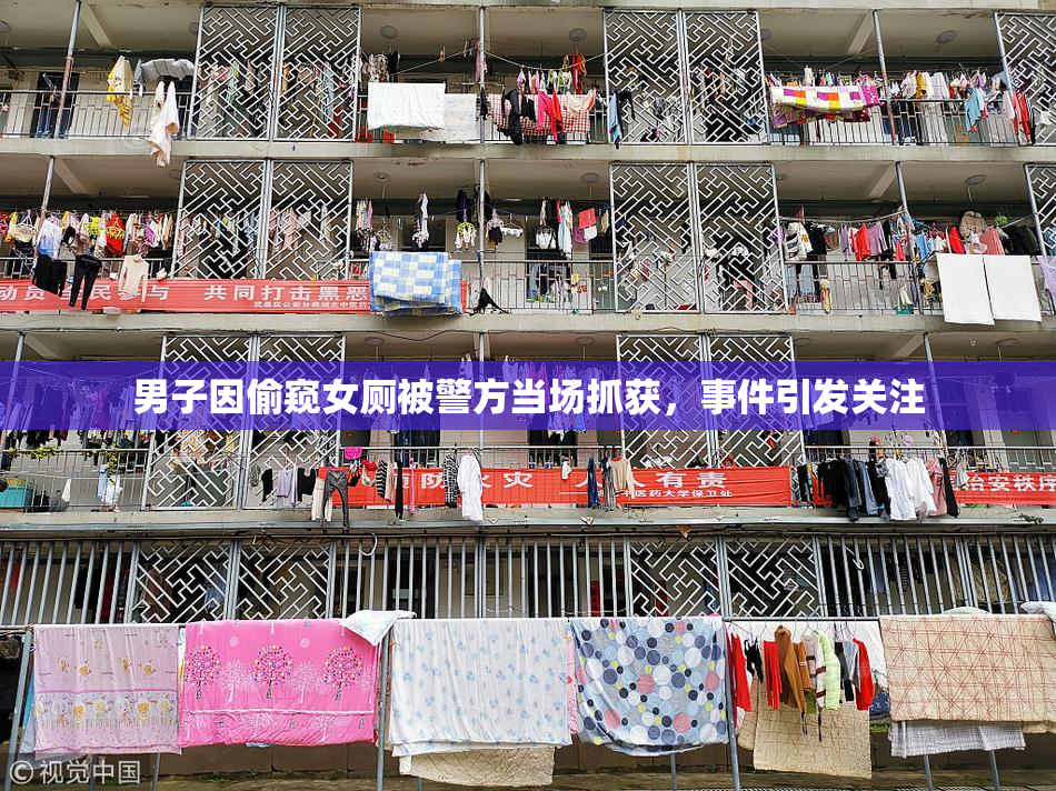 男子因偷窥女厕被警方当场抓获，事件引发关注
