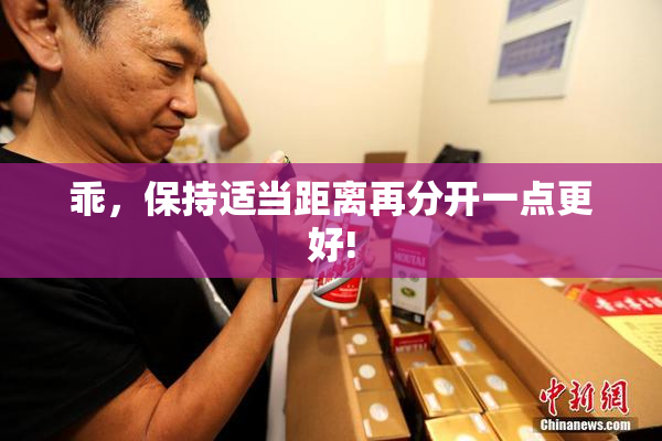 乖，保持适当距离再分开一点更好!