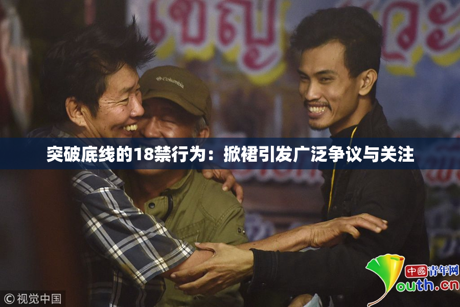 突破底线的18禁行为：掀裙引发广泛争议与关注