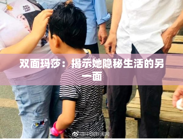 双面玛莎：揭示她隐秘生活的另一面