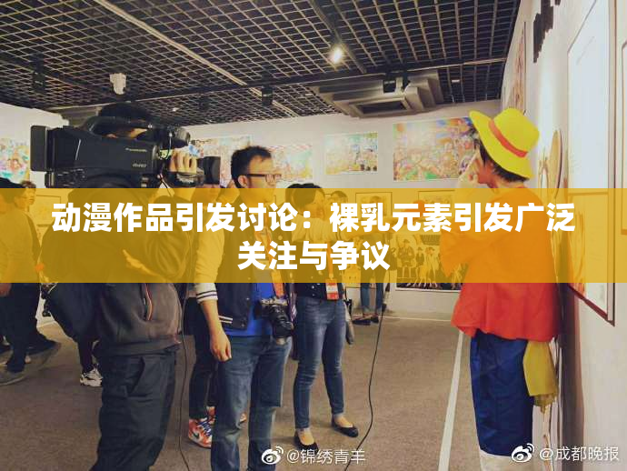 动漫作品引发讨论：裸乳元素引发广泛关注与争议
