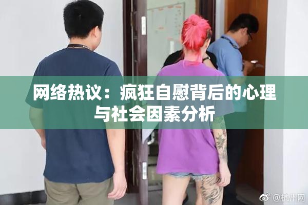 网络热议：疯狂自慰背后的心理与社会因素分析