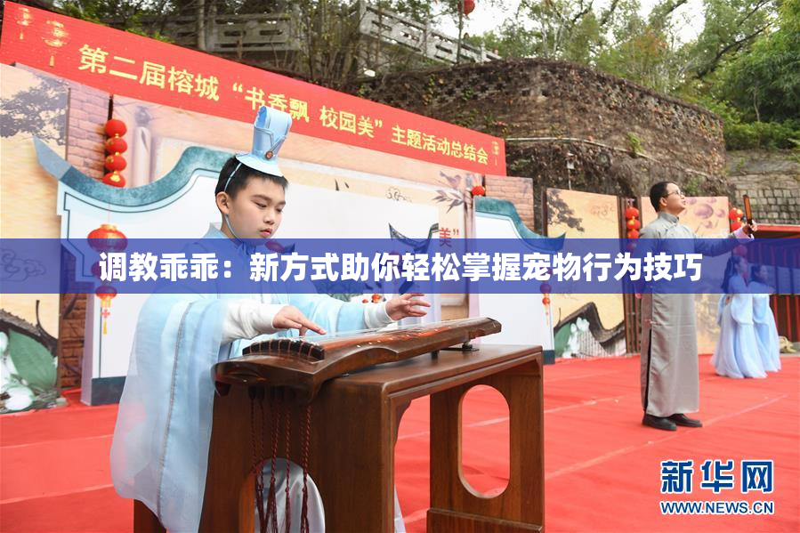 调教乖乖：新方式助你轻松掌握宠物行为技巧
