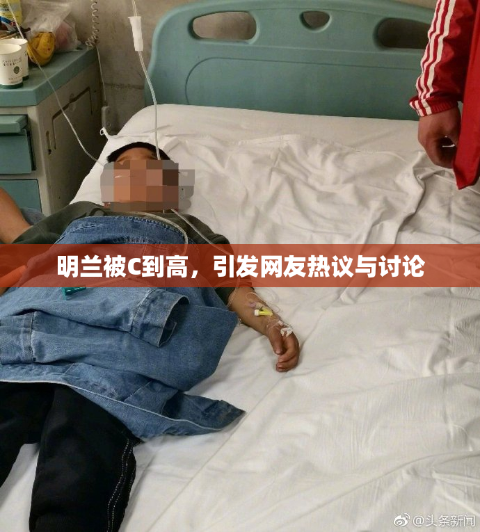 明兰被C到高，引发网友热议与讨论