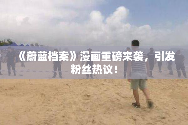 《蔚蓝档案》漫画重磅来袭，引发粉丝热议！