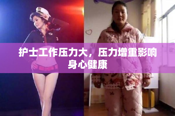 护士工作压力大，压力增重影响身心健康