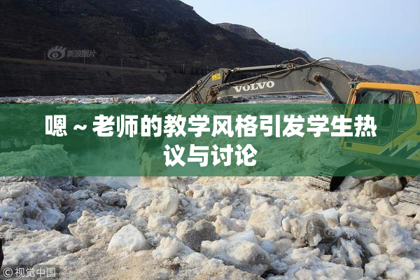嗯～老师的教学风格引发学生热议与讨论