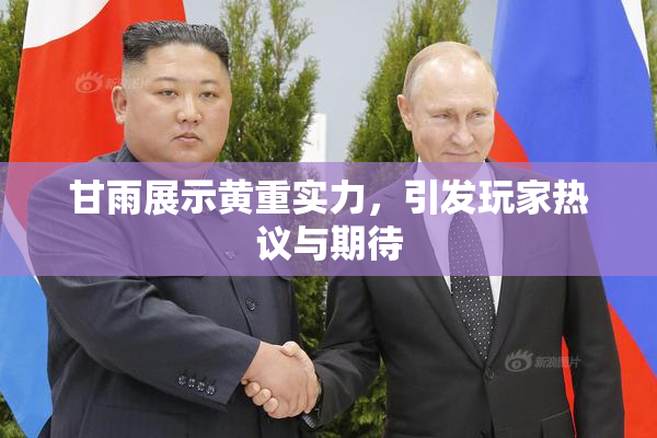 甘雨展示黄重实力，引发玩家热议与期待