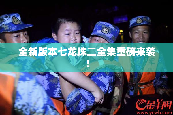 全新版本七龙珠二全集重磅来袭！