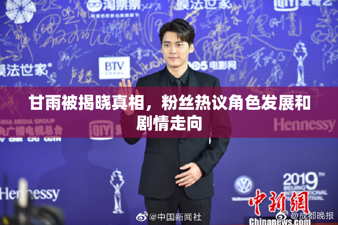 甘雨被揭晓真相，粉丝热议角色发展和剧情走向