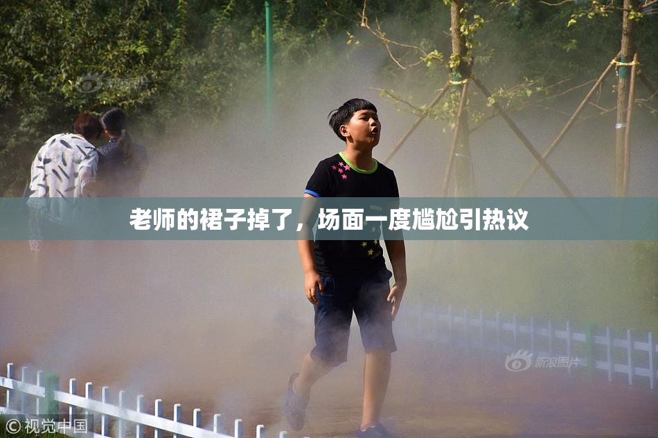 老师的裙子掉了，场面一度尴尬引热议