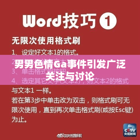 男男色情Ga事件引发广泛关注与讨论