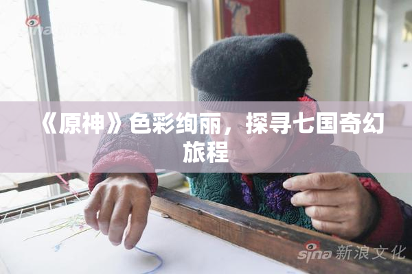 《原神》色彩绚丽，探寻七国奇幻旅程