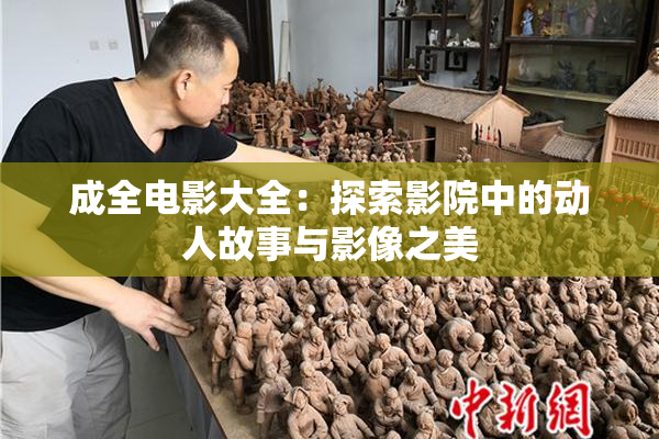 成全电影大全：探索影院中的动人故事与影像之美