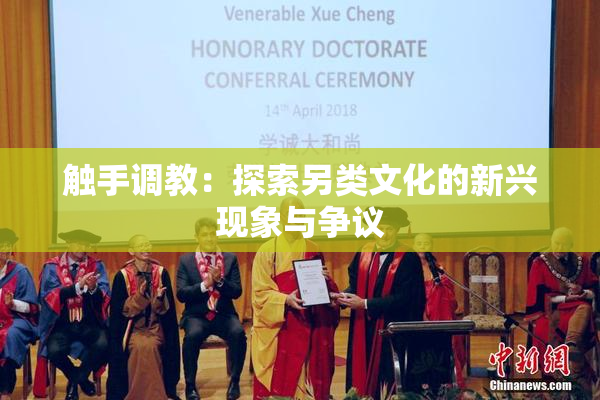 触手调教：探索另类文化的新兴现象与争议