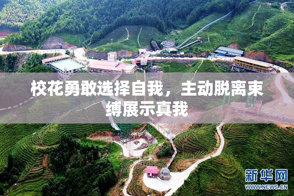 校花勇敢选择自我，主动脱离束缚展示真我