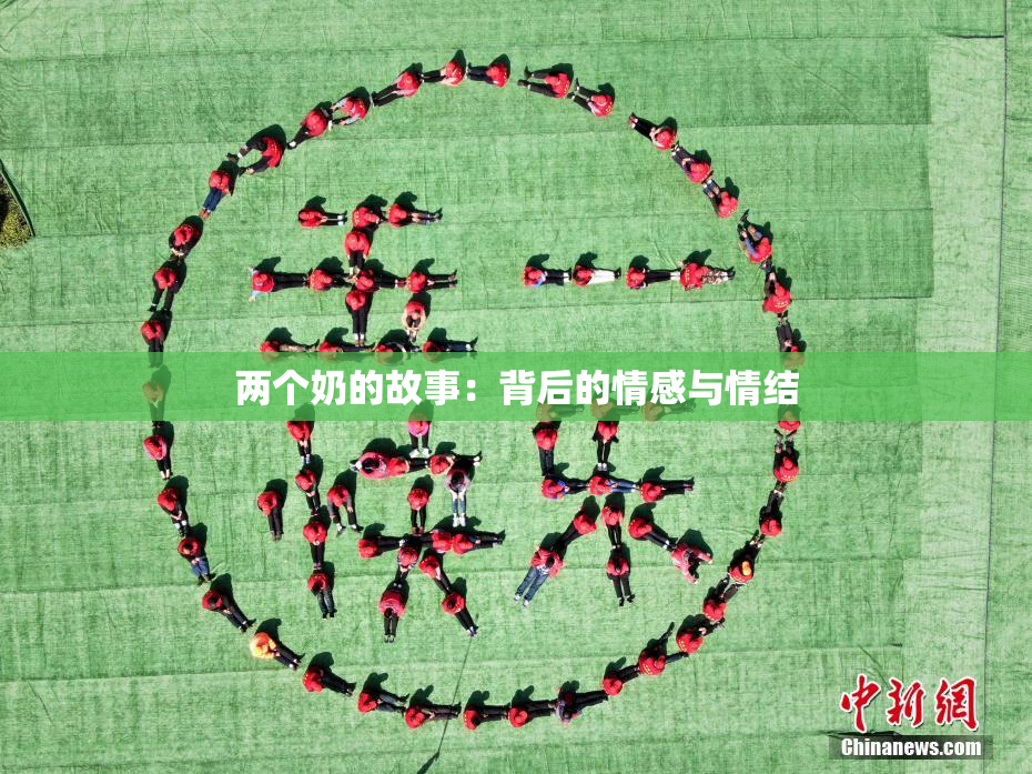 两个奶的故事：背后的情感与情结