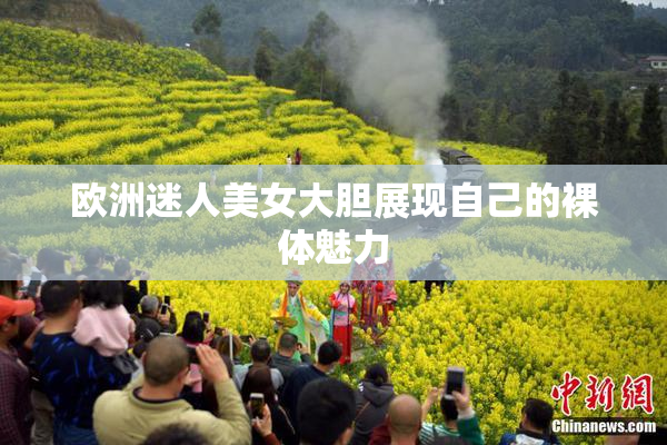 欧洲迷人美女大胆展现自己的裸体魅力