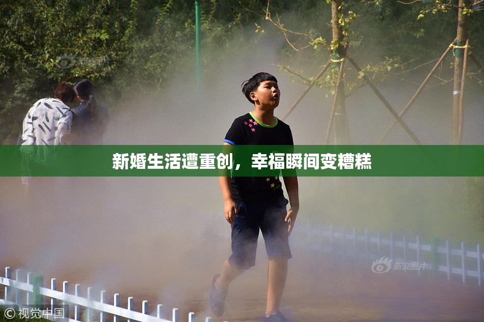 新婚生活遭重创，幸福瞬间变糟糕