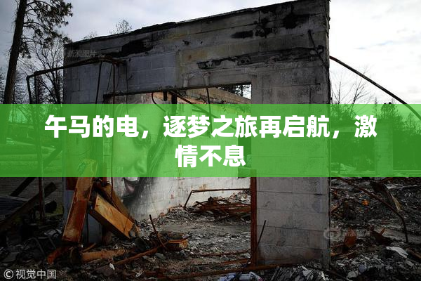 午马的电，逐梦之旅再启航，激情不息