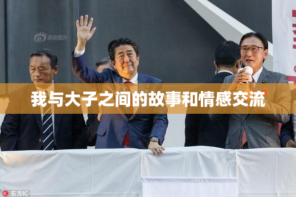 我与大子之间的故事和情感交流