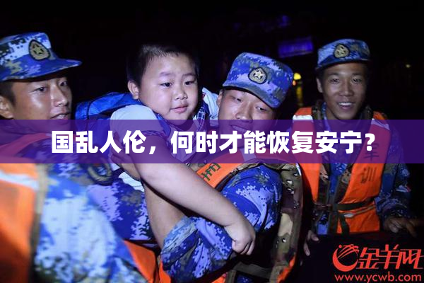 国乱人伦，何时才能恢复安宁？