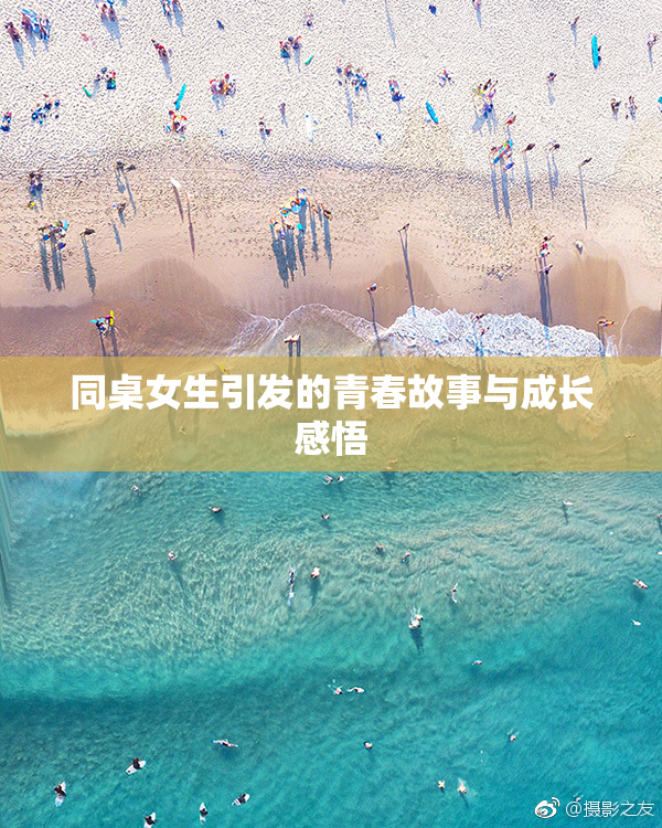 同桌女生引发的青春故事与成长感悟