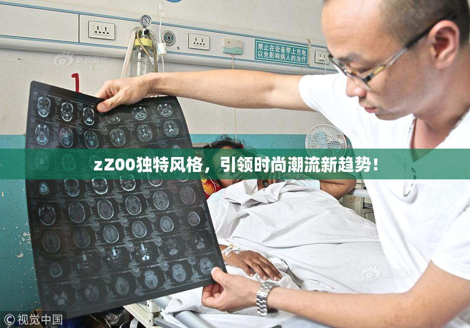zZ00独特风格，引领时尚潮流新趋势！