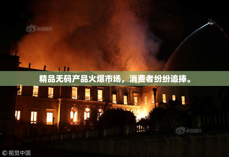 精品无码产品火爆市场，消费者纷纷追捧。