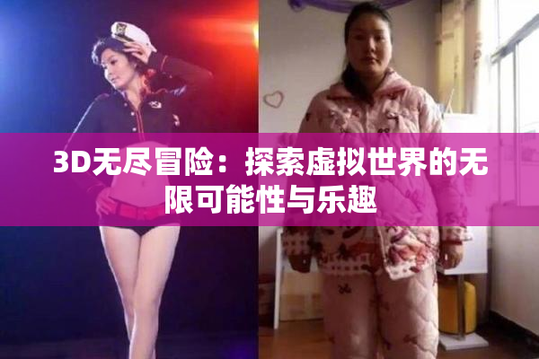 3D无尽冒险：探索虚拟世界的无限可能性与乐趣