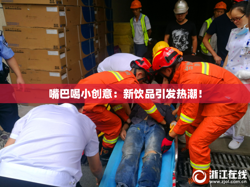 嘴巴喝小创意：新饮品引发热潮！