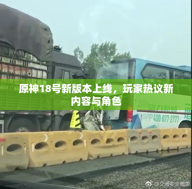 原神18号新版本上线，玩家热议新内容与角色
