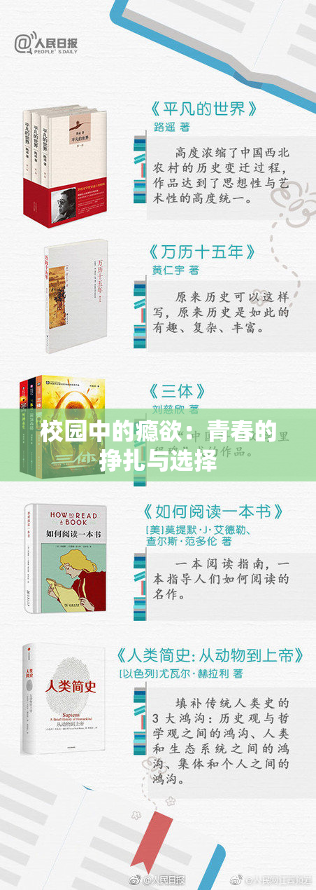校园中的瘾欲：青春的挣扎与选择