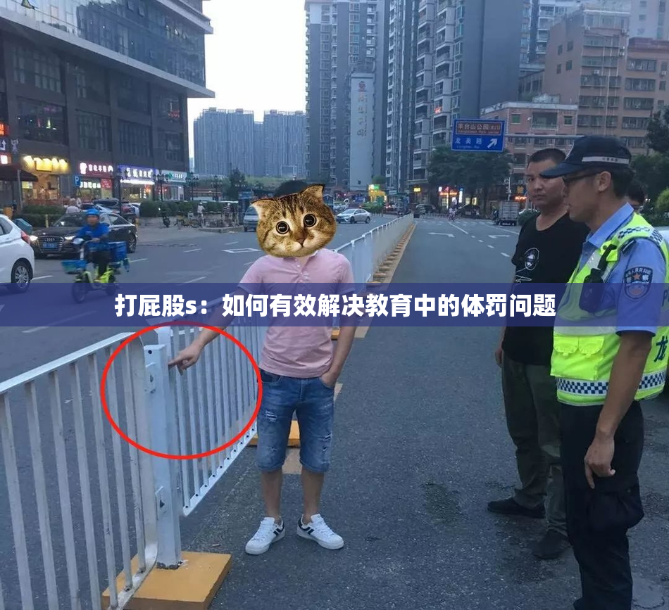 打屁股s：如何有效解决教育中的体罚问题