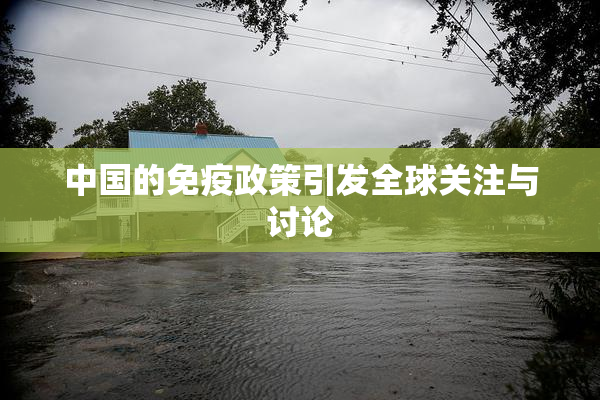 中国的免疫政策引发全球关注与讨论