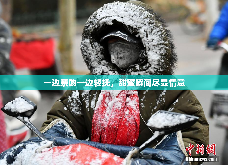 一边亲吻一边轻抚，甜蜜瞬间尽显情意