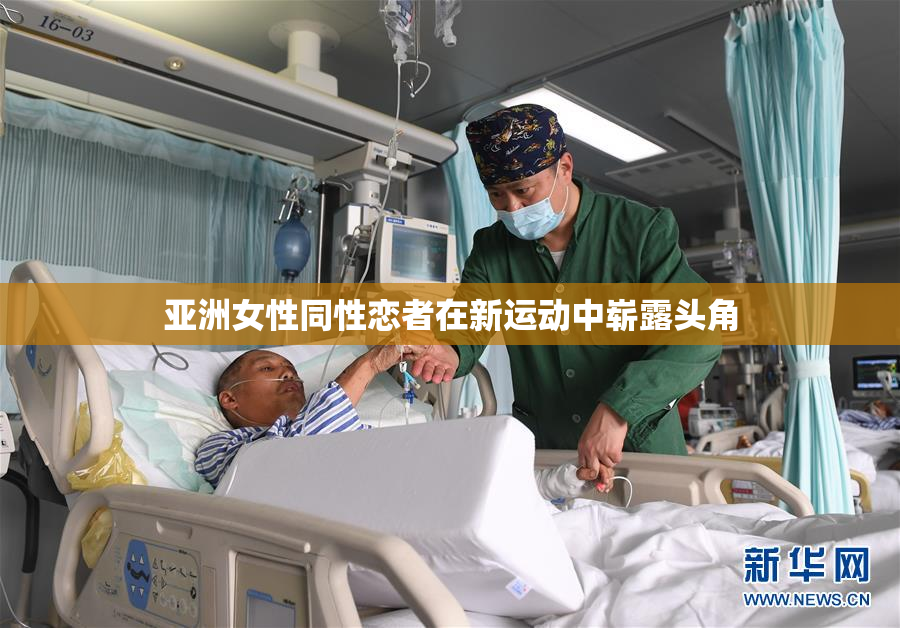亚洲女性同性恋者在新运动中崭露头角