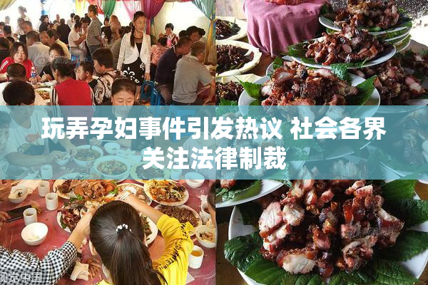 玩弄孕妇事件引发热议 社会各界关注法律制裁
